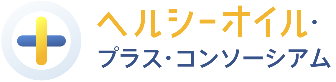 ヘルシーオイル・プラス・コンソーシアム