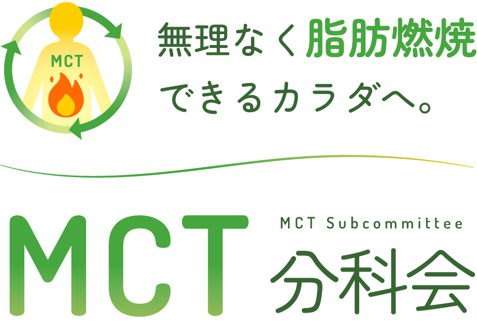 無理なく脂肪燃焼できるカラダへ。 MCT分科会